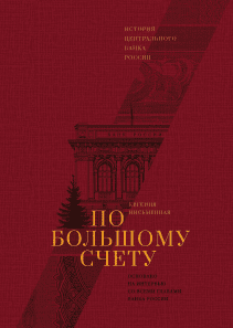 По большому счету. Евгения Письменная
