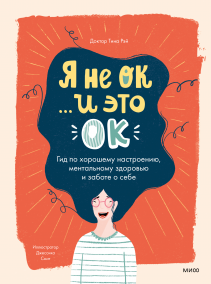 Я не ОК, и это ОК. Тина Рэй и Елизавета Пономарева (переводчик)