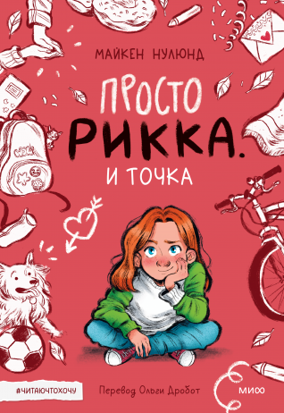 Просто Рикка. И точка. Майкен Нулюнд, Катрине Санмэль и Ольга Дробот, переводчик