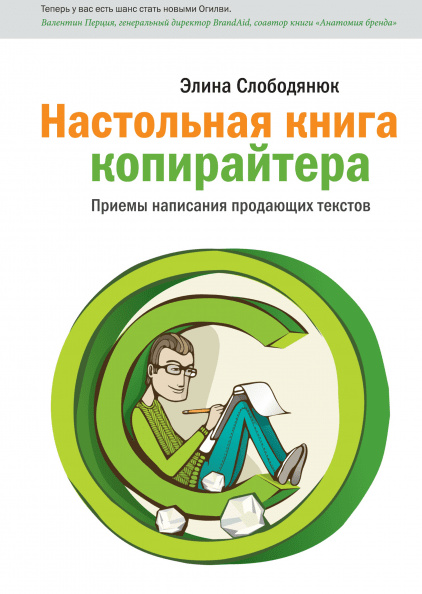 Настольная книга копирайтера