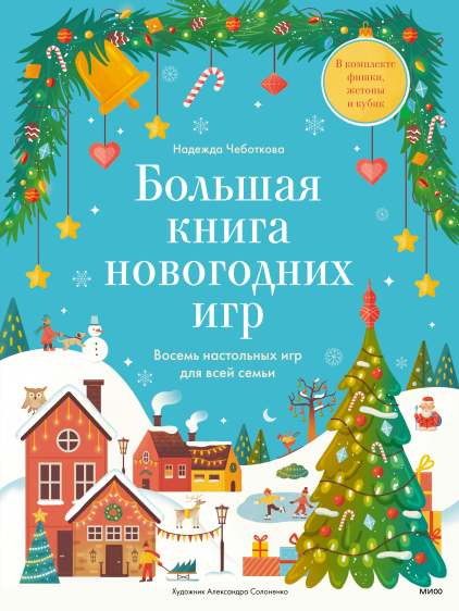 Большая книга новогодних игр