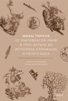 Мифы тюрков