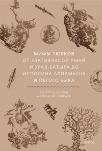 Мифы тюрков. Ренарт Шарипов и Александр Иликаев