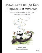 Маленькая панда Бао и красота в мелочах: теплая история об искусстве быть здесь и сейчас