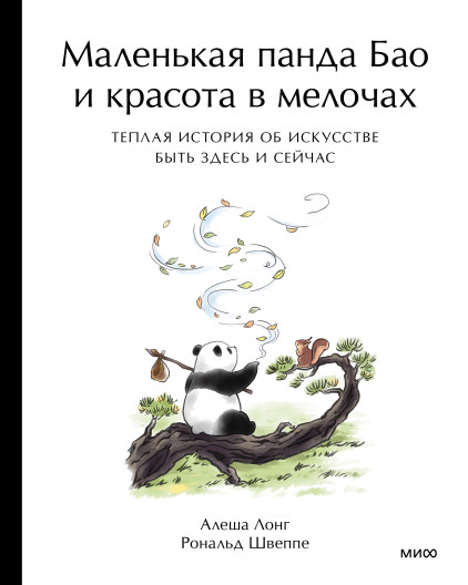 Маленькая панда Бао и красота в мелочах: теплая история об искусстве быть здесь и сейчас