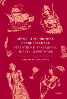 Мифы о женщинах Средневековья