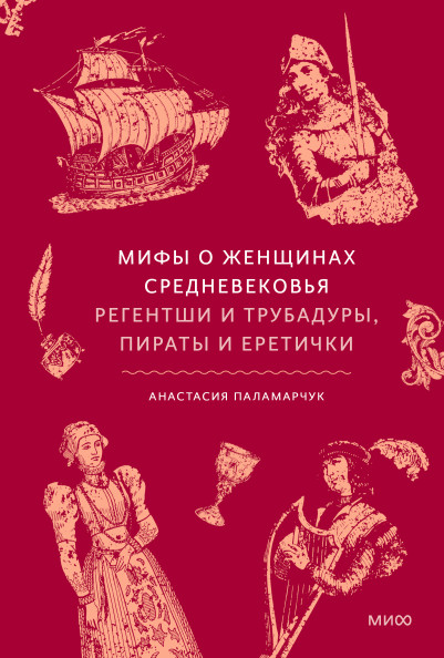 Мифы о женщинах Средневековья