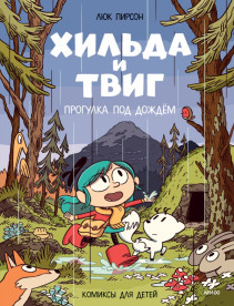 Хильда и Твиг. Прогулка под дождём. 