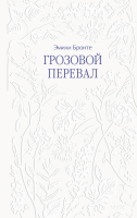 Грозовой перевал. Кружевная классика.