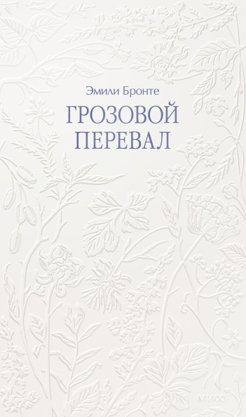 Грозовой перевал