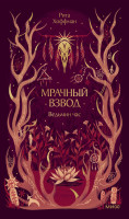 Мрачный Взвод. Ведьмин час