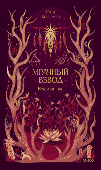 Мрачный Взвод. Ведьмин час