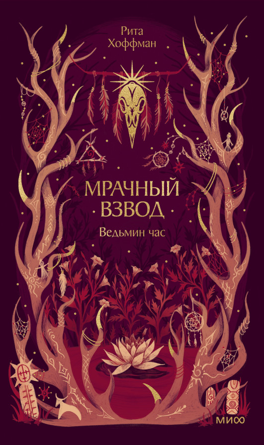 Мрачный Взвод. Ведьмин час