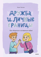 Дружба и личные границы