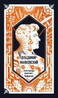 Владимир Маяковский: Если звезды зажигают... Избранное. Вечные истории