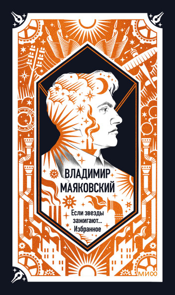 Владимир Маяковский: Если звезды зажигают... Избранное. Вечные истории