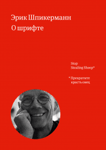 О шрифте. Эрик Шпикерманн