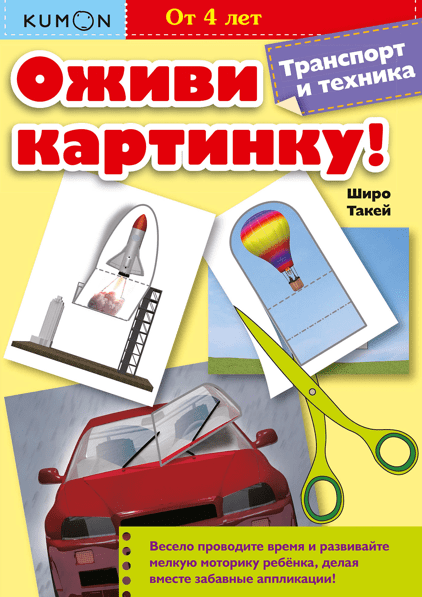 Kumon. Оживи картинку! Транспорт и техника