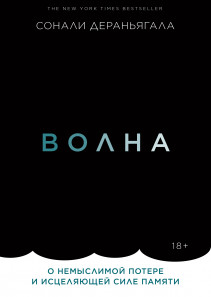 Волна. Сонали Дераньягала и Мария Сухотина, переводчик