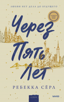 Через пять лет. Ребекка Сёрл и Маргарита Лобия, переводчик