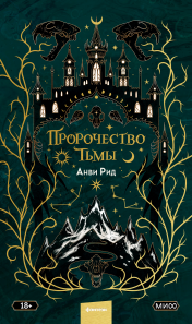 Пророчество тьмы. Анви Рид