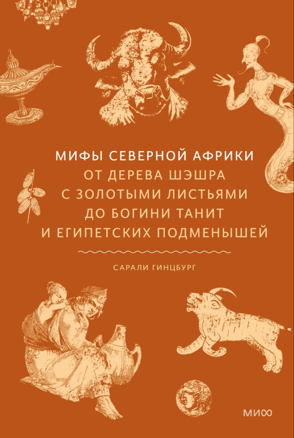 Мифы Северной Африки