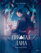 Пиковая дама (с иллюстрациями lewisite)