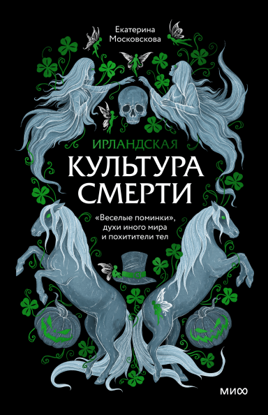 Ирландская культура смерти