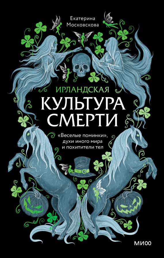 Ирландская культура смерти