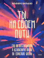 Ты на своем пути