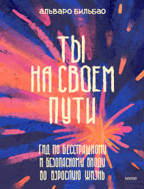 Ты на своем пути. Альваро Бильбао