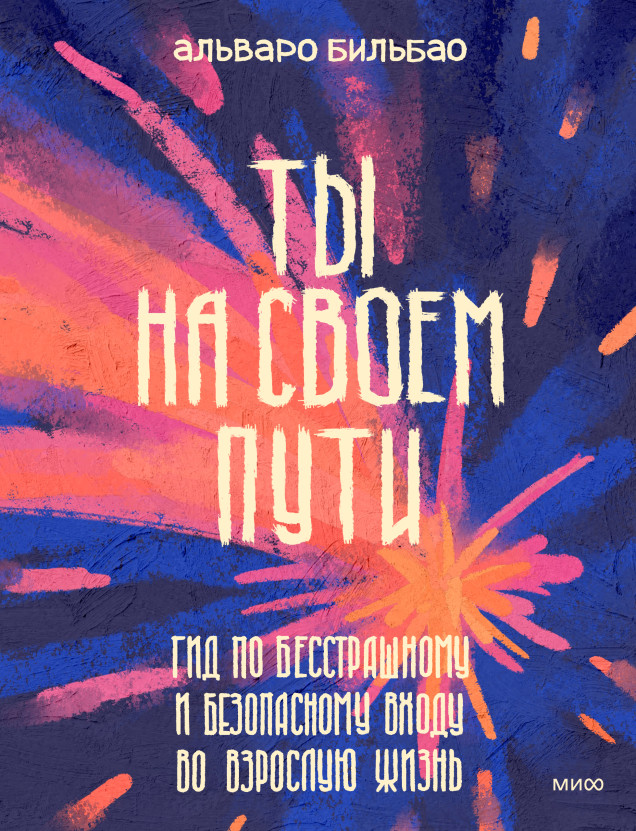 Ты на своем пути