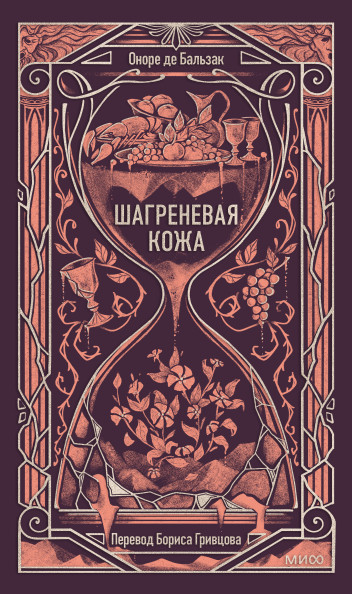 Шагреневая кожа. Вечные истории