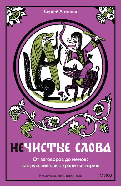 Нечистые слова