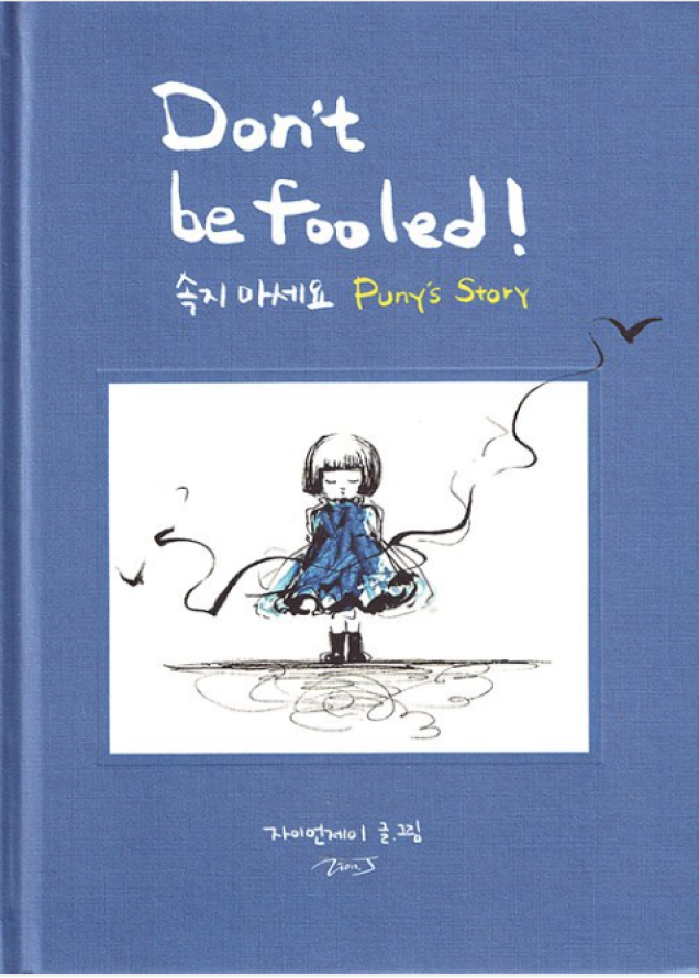 속지 마세요 Don’t be Fooled!