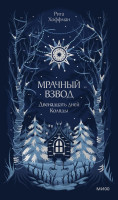 Мрачный Взвод. Двенадцать дней Коляды
