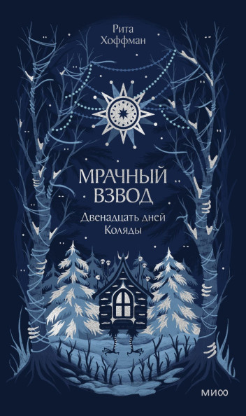 Мрачный Взвод. Двенадцать дней Коляды