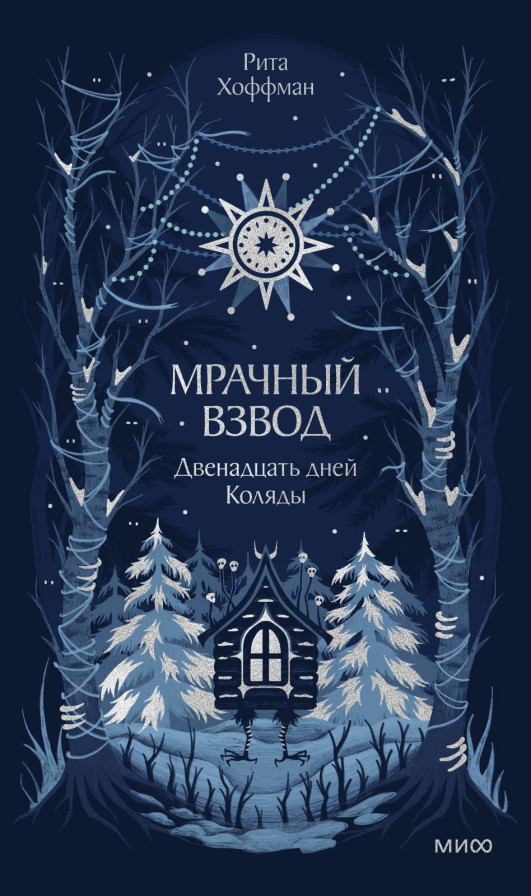 Мрачный Взвод. Двенадцать дней Коляды