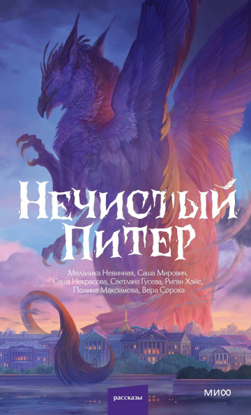 Нечистый Питер