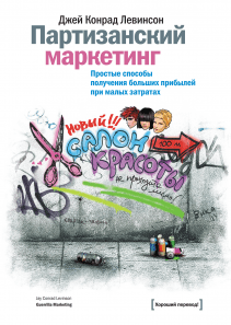 Партизанский маркетинг. Левинсон К.