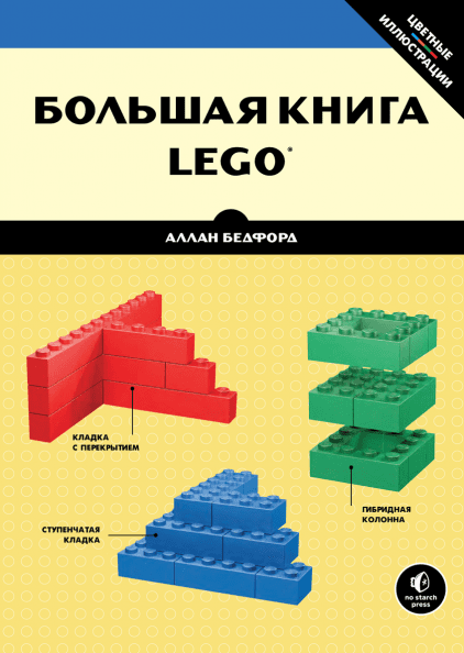 Большая книга LEGO®. Лучшие города мира. Построй из LEGO®