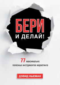 Бери и делай!. Дэвид Ньюман