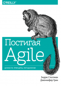 Постигая Agile. Эндрю Стеллман и Дженнифер Грин