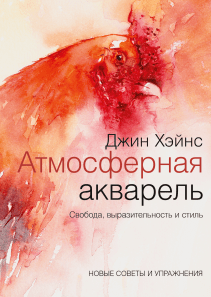 Атмосферная акварель. Джин Хэйнс