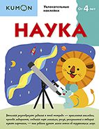 Kumon. Наука. Уровень 1