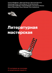 Литературная мастерская. Галина Юзефович, Дмитрий Быков*, Александр Генис*, Антон Долин*, Алексей Вдовин, Ирина Лукьянова, Ольга Орлова, Егор Апполонов, Яна Семешкина, Александр Горбачев*, Дмитрий Данилов и Екатерина Лямина