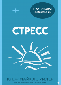 Стресс. Клэр Майклс Уилер