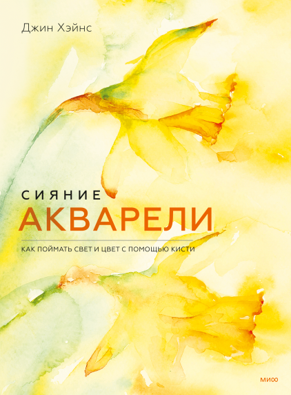 Сияние акварели