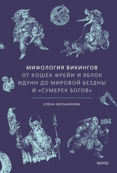 Мифология викингов