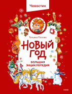 Новый год. Большая энциклопедия Чевостика